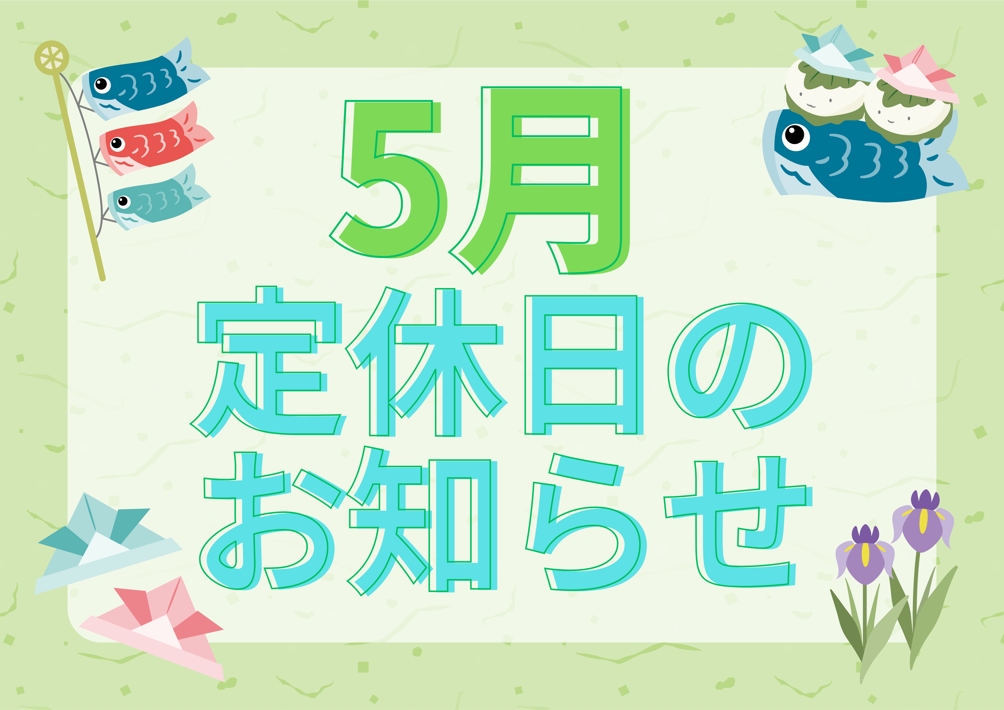 5月定休日のご案内